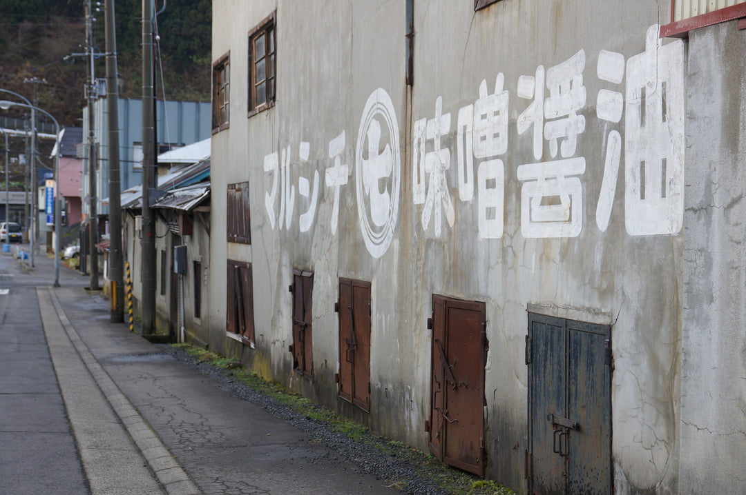 【MISOTIMES】赤みそなのに塩分控えめ!? 秘密は“温泉パワー” / マルシチ津軽味噌醬油