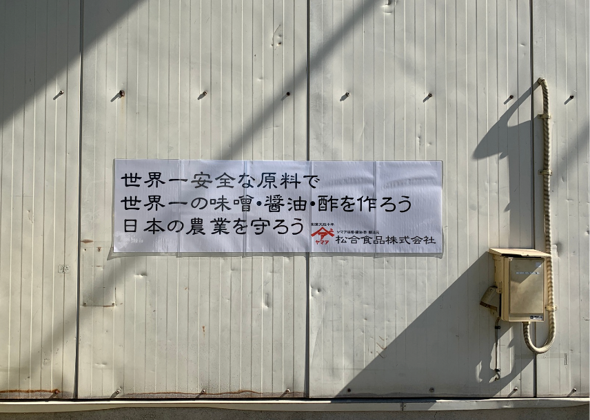 【MISOTIMES】世界一安全な原料で、世界一の味噌を作る /  松合食品