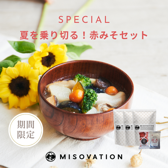 【9/7まで期間限定】夏を乗り切る！赤みそセット